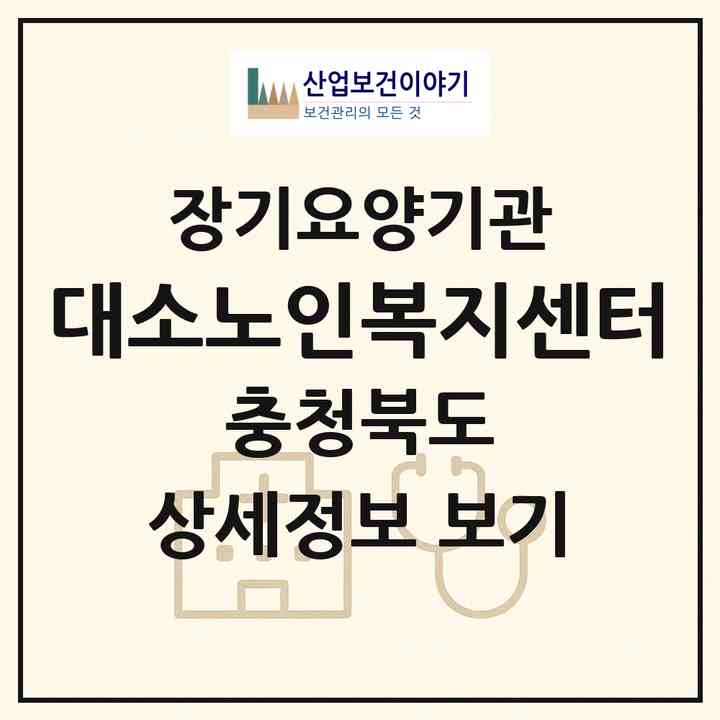 2026 대소노인복지센터(음성군 대소면)|재가장기요양기관(방문목욕·방문요양·주야간보호)|주소·인력·정원·평가 정보