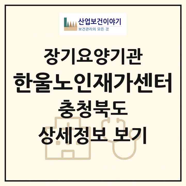 2026 한울노인재가센터(음성군 생극면)|재가장기요양기관(방문목욕·방문요양)|주소·인력·정원·평가 정보