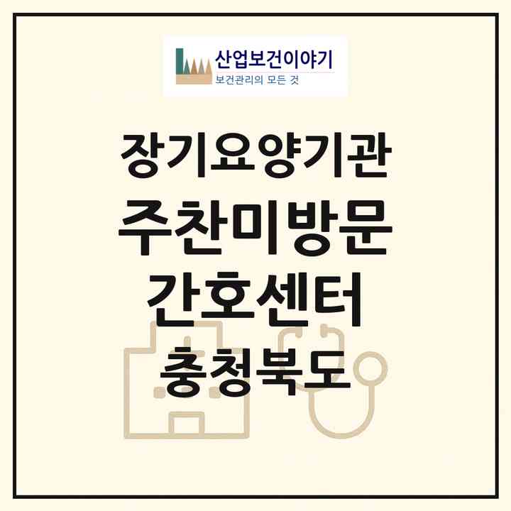2026 주찬미방문간호센터(음성군 감곡면)|재가장기요양기관(방문간호·방문목욕·방문요양)|주소·인력·정원·평가 정보