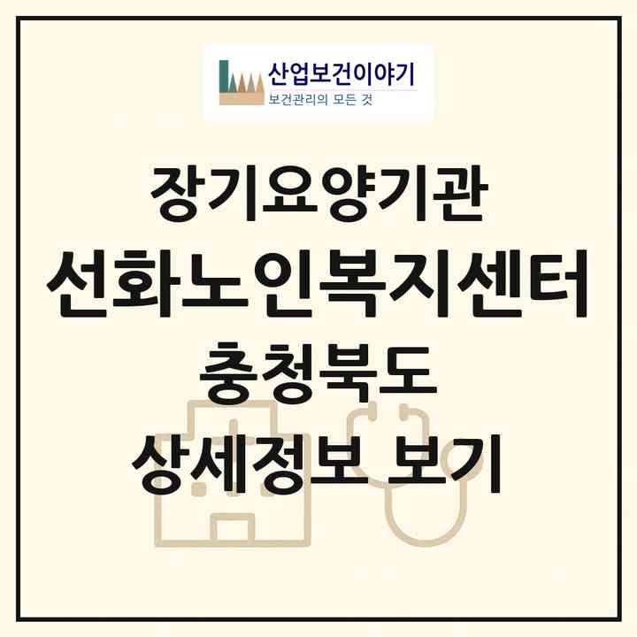 2026 선화노인복지센터(음성군 감곡면)|재가장기요양기관(방문목욕·방문요양)|주소·인력·정원·평가 정보