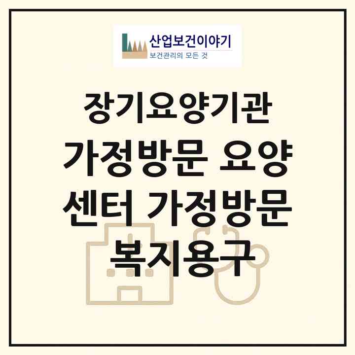2026 가정방문 요양센터 가정방문 복지용구(음성군 음성읍)|재가장기요양기관(방문목욕·방문요양·복지용구)|주소·인력·정원·평가 정보
