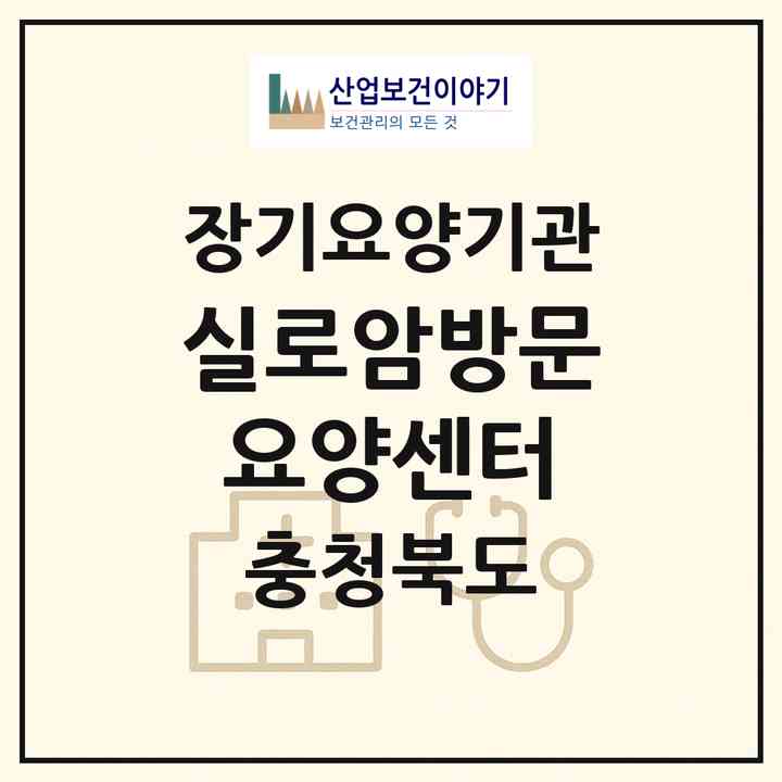 2026 실로암방문요양센터(음성군 대소면)|재가장기요양기관(방문목욕·방문요양)|주소·인력·정원·평가 정보