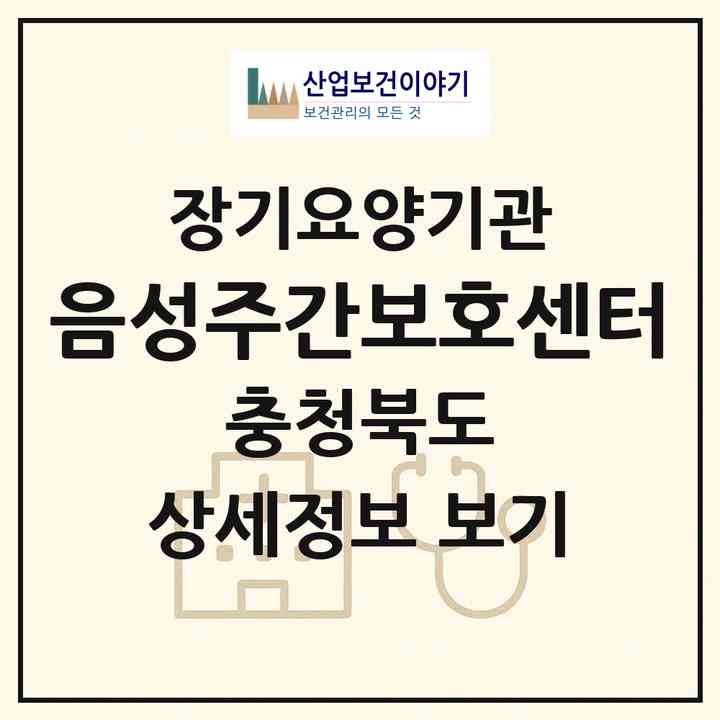 2026 음성주간보호센터(음성군 음성읍)|재가장기요양기관(방문요양·주야간보호)|주소·인력·정원·평가 정보