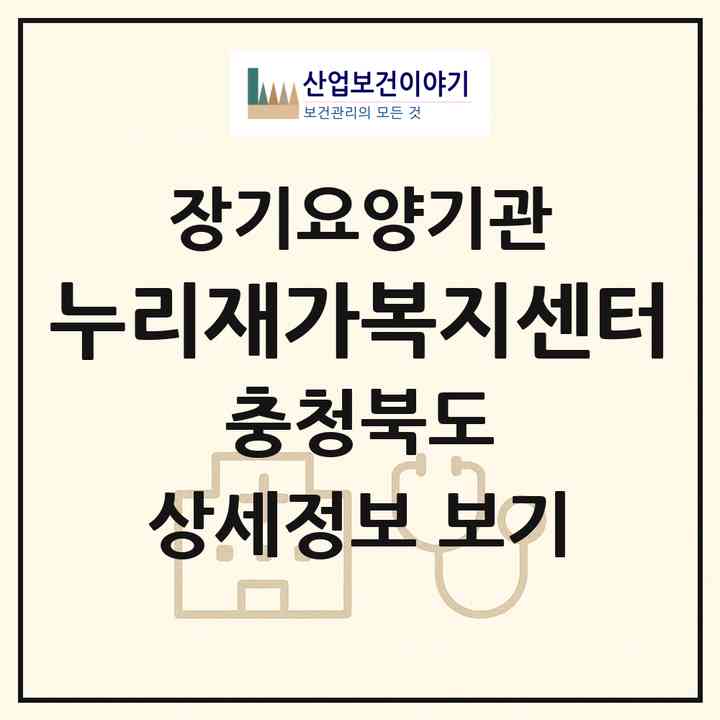 2026 누리재가복지센터(음성군 감곡면)|재가장기요양기관(방문목욕·방문요양)|주소·인력·정원·평가 정보