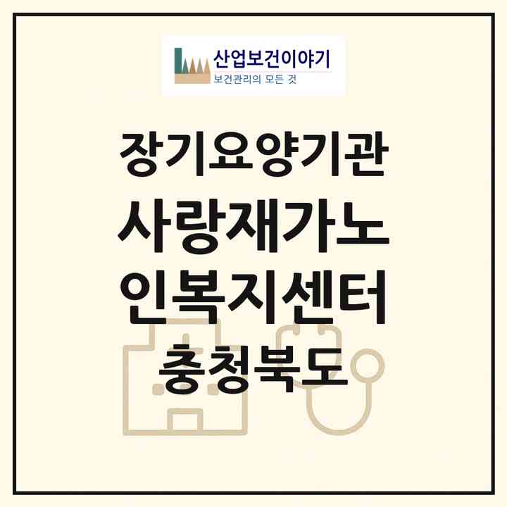 2026 사랑재가노인복지센터(음성군 대소면)|재가장기요양기관(방문목욕·방문요양)|주소·인력·정원·평가 정보