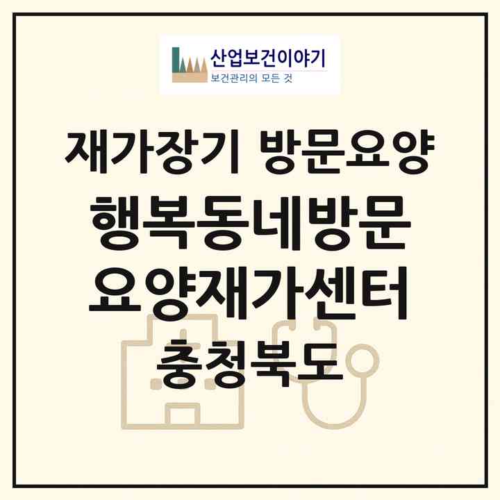 2026 행복동네방문요양재가센터(음성군 대소면)|재가장기요양기관 방문요양|주소·인력·정원·평가 정보