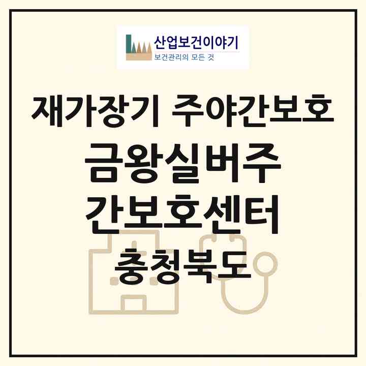 2026 금왕실버주간보호센터(음성군 생극면)|재가장기요양기관 주야간보호|주소·인력·정원·평가 정보