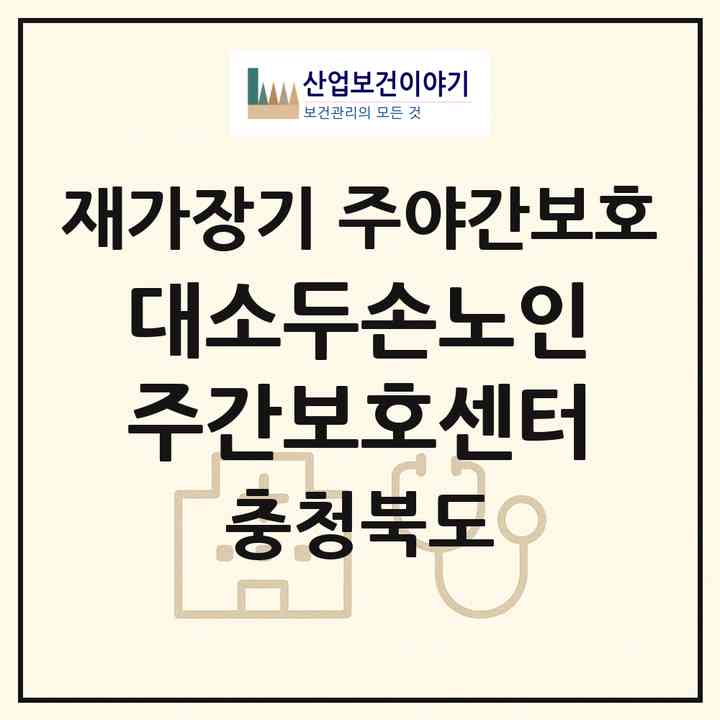 2026 대소두손노인주간보호센터(음성군 대소면)|재가장기요양기관 주야간보호|주소·인력·정원·평가 정보