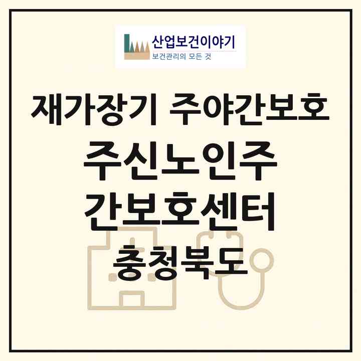 2026 주신노인주간보호센터(음성군 생극면)|재가장기요양기관 주야간보호|주소·인력·정원·평가 정보