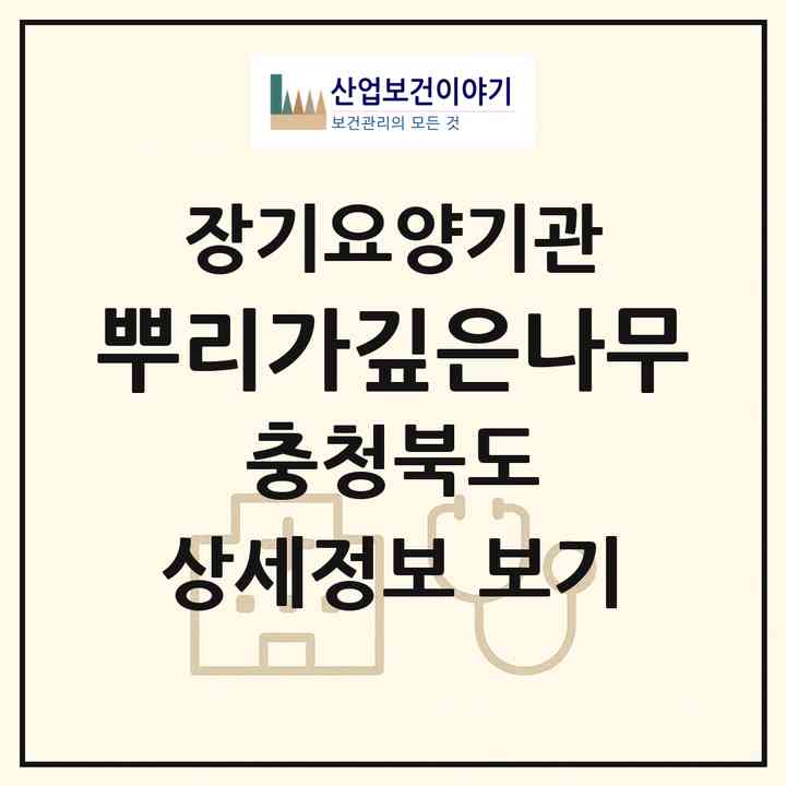 2026 뿌리가깊은나무(음성군 음성읍)|재가장기요양기관(방문목욕·방문요양)|주소·인력·정원·평가 정보