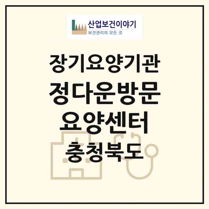 2026 정다운방문요양센터(음성군 음성읍)|재가장기요양기관(방문목욕·방문요양)|주소·인력·정원·평가 정보