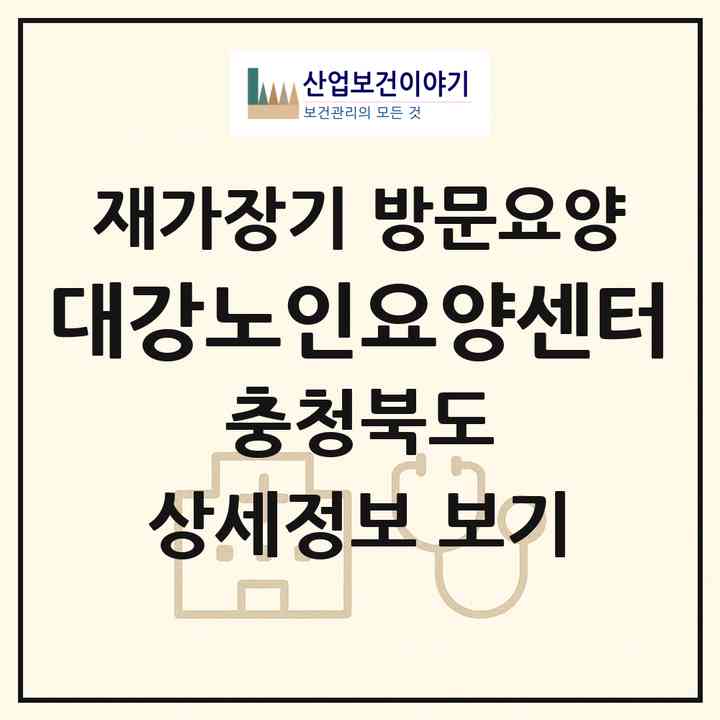 2026 대강노인요양센터(단양군 대강면)|재가장기요양기관 방문요양|주소·인력·정원·평가 정보