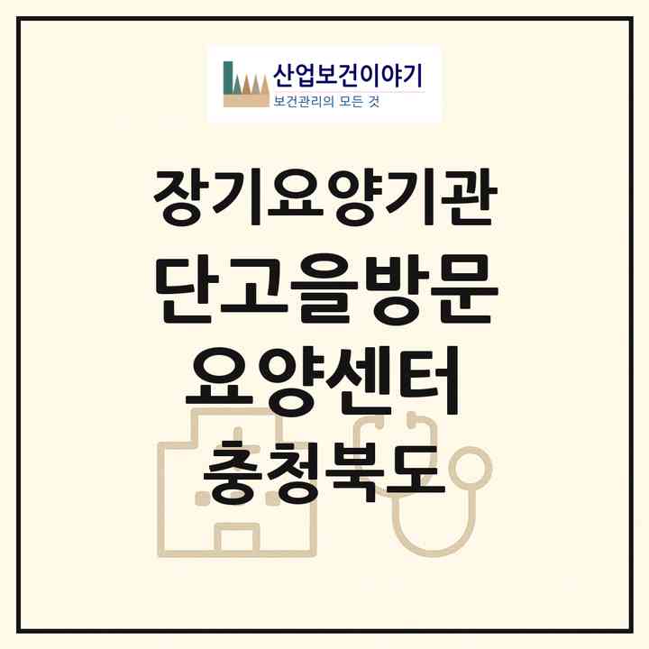 2026 단고을방문요양센터(단양군 매포읍)|재가장기요양기관(방문목욕·방문요양)|주소·인력·정원·평가 정보