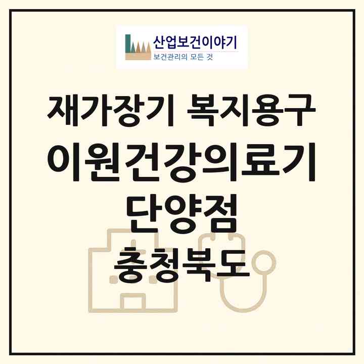 2026 이원건강의료기 단양점(단양군 단양읍)|재가장기요양기관 복지용구|주소·인력·정원·평가 정보