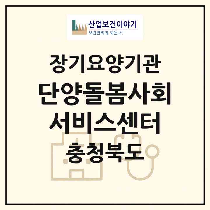 2026 단양돌봄사회서비스센터(단양군 단양읍)|재가장기요양기관(방문목욕·방문요양)|주소·인력·정원·평가 정보