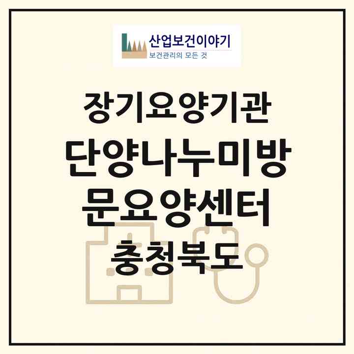 2026 단양나누미방문요양센터(단양군 단양읍)|재가장기요양기관(방문목욕·방문요양)|주소·인력·정원·평가 정보