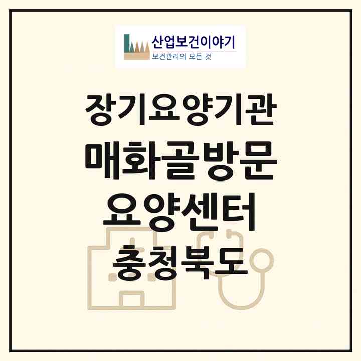 2026 매화골방문요양센터(단양군 매포읍)|재가장기요양기관(방문목욕·방문요양)|주소·인력·정원·평가 정보