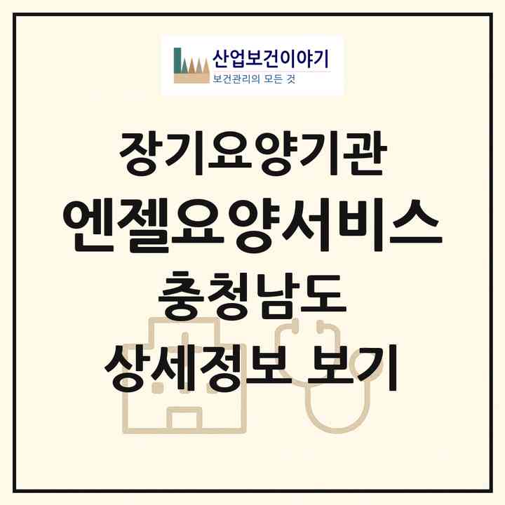 2026 엔젤요양서비스(천안시 동남구 청당동)|재가장기요양기관(방문목욕·방문요양·복지용구)|주소·인력·정원·평가 정보