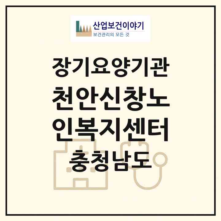 2026 천안신창노인복지센터(천안시 동남구 봉명동)|재가장기요양기관(방문목욕·방문요양)|주소·인력·정원·평가 정보