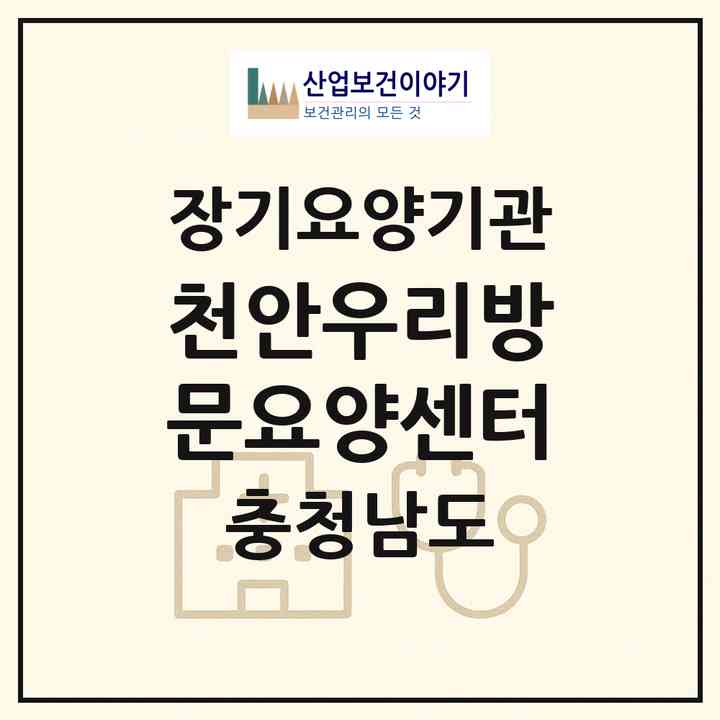 2026 천안우리방문요양센터(천안시 동남구 봉명동)|재가장기요양기관(방문목욕·방문요양)|주소·인력·정원·평가 정보