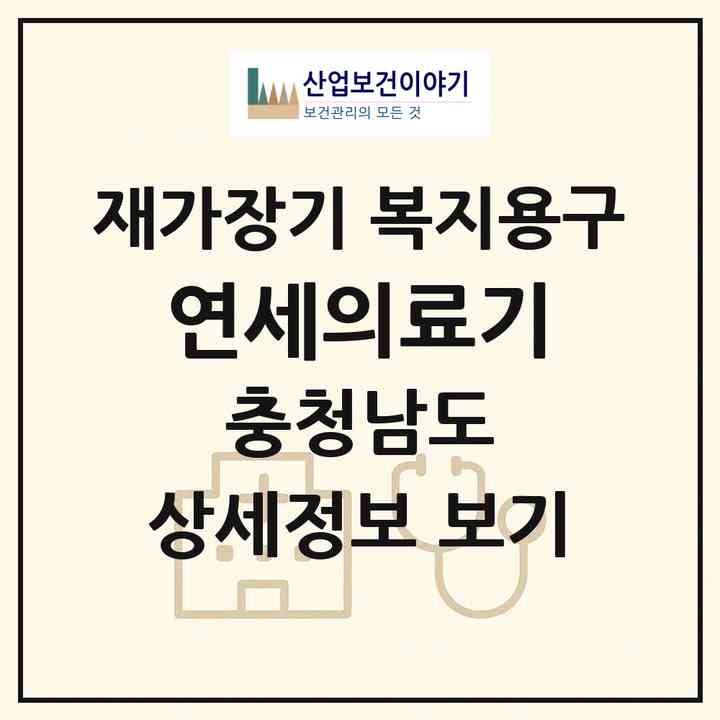 2026 연세의료기(천안시 서북구 두정동)|재가장기요양기관 복지용구|주소·인력·정원·평가 정보