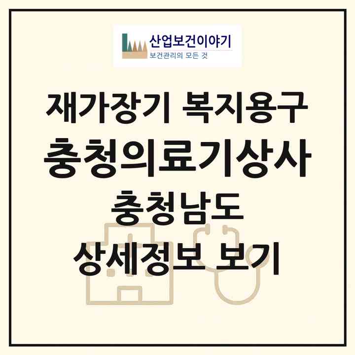 2026 충청의료기상사(천안시 동남구 사직동)|재가장기요양기관 복지용구|주소·인력·정원·평가 정보