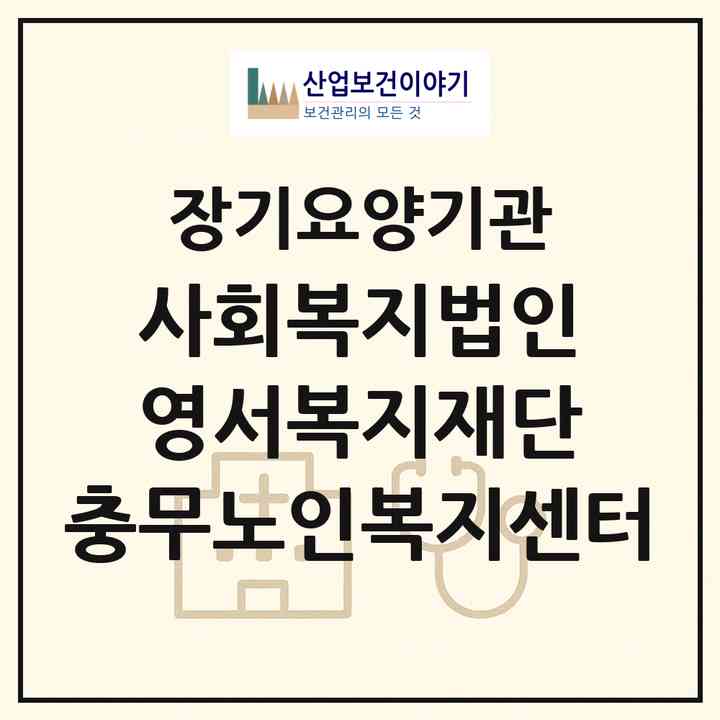 2026 사회복지법인 영서복지재단 충무노인복지센터(천안시 서북구 쌍용동)|재가장기요양기관(방문간호·방문목욕·방문요양·복지용구·주야간보호)|주소·인력·정원·평가 정보