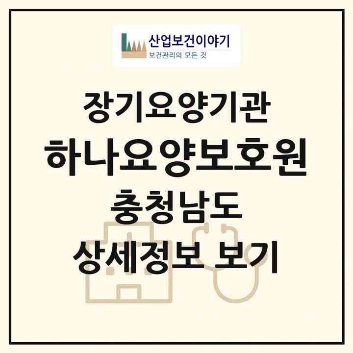 2026 하나요양보호원(천안시 동남구 다가동)|재가장기요양기관(방문목욕·방문요양)|주소·인력·정원·평가 정보