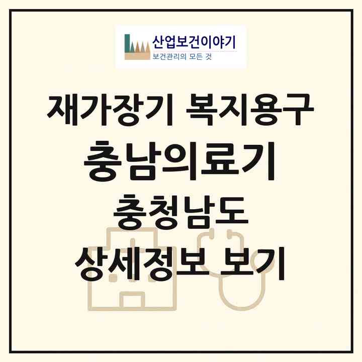 2026 충남의료기(천안시 동남구 봉명동)|재가장기요양기관 복지용구|주소·인력·정원·평가 정보