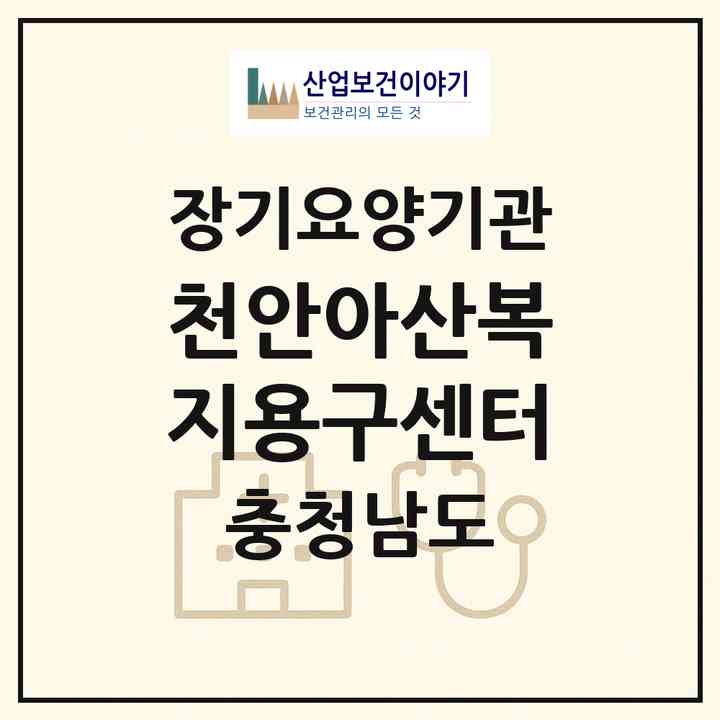 2026 천안아산복지용구센터(천안시 서북구 쌍용동)|재가장기요양기관(방문목욕·방문요양·복지용구)|주소·인력·정원·평가 정보