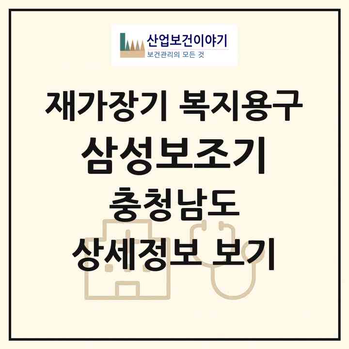 2026 삼성보조기(천안시 동남구 안서동)|재가장기요양기관 복지용구|주소·인력·정원·평가 정보