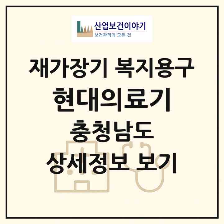 2026 현대의료기(천안시 서북구 쌍용동)|재가장기요양기관 복지용구|주소·인력·정원·평가 정보