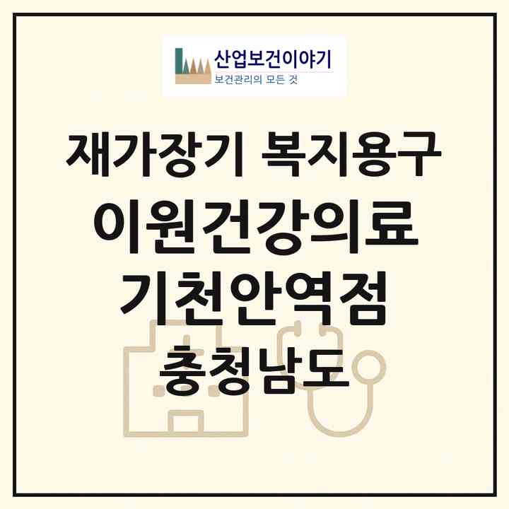 2026 이원건강의료기천안역점(천안시 동남구 대흥동)|재가장기요양기관 복지용구|주소·인력·정원·평가 정보