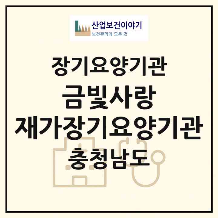 2026 금빛사랑 재가장기요양기관(천안시 서북구 성정동)|재가장기요양기관(방문목욕·방문요양·주야간보호)|주소·인력·정원·평가 정보