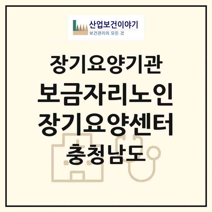 2026 보금자리노인장기요양센터(천안시 동남구 대흥동)|재가장기요양기관(방문목욕·방문요양)|주소·인력·정원·평가 정보