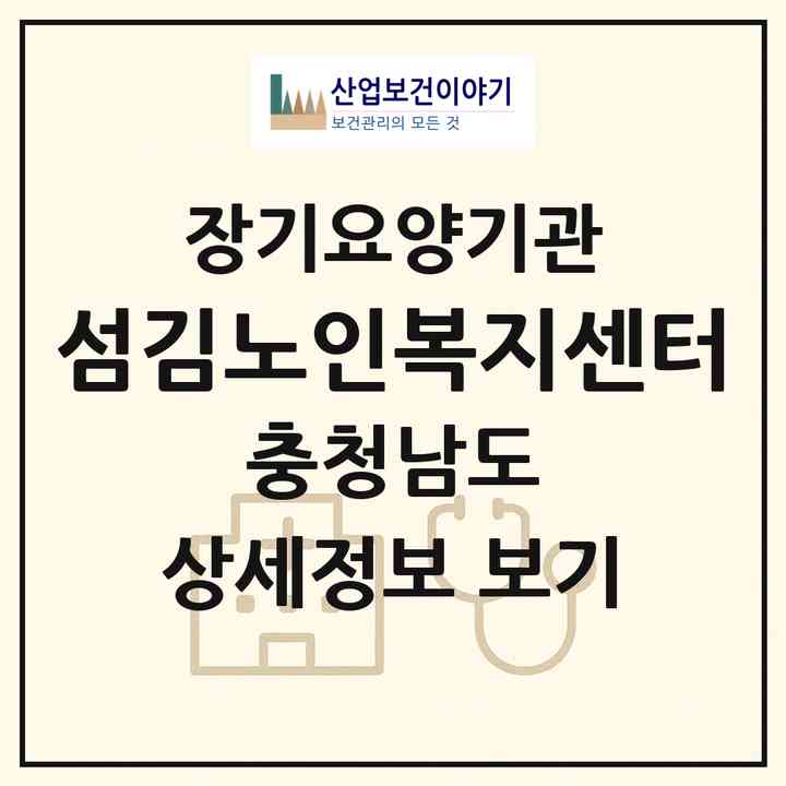 2026 섬김노인복지센터(천안시 서북구 신당동)|재가장기요양기관(방문간호·방문목욕·방문요양)|주소·인력·정원·평가 정보