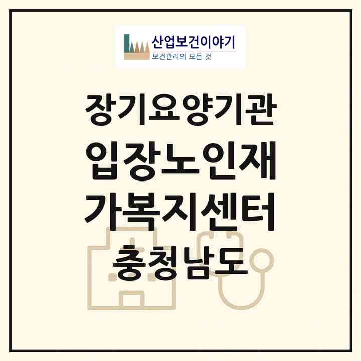 2026 입장노인재가복지센터(천안시 서북구 입장면)|재가장기요양기관(방문목욕·방문요양)|주소·인력·정원·평가 정보