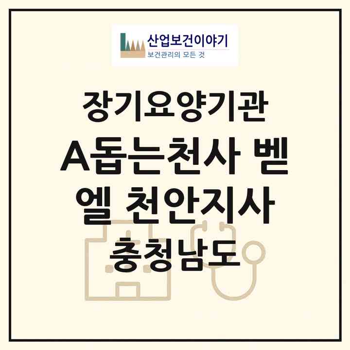 2026 (A)돕는천사 벧엘 천안지사(천안시 동남구 원성동)|재가장기요양기관(방문목욕·방문요양)|주소·인력·정원·평가 정보