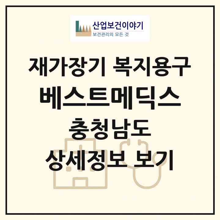2026 베스트메딕스(천안시 서북구 백석동)|재가장기요양기관 복지용구|주소·인력·정원·평가 정보