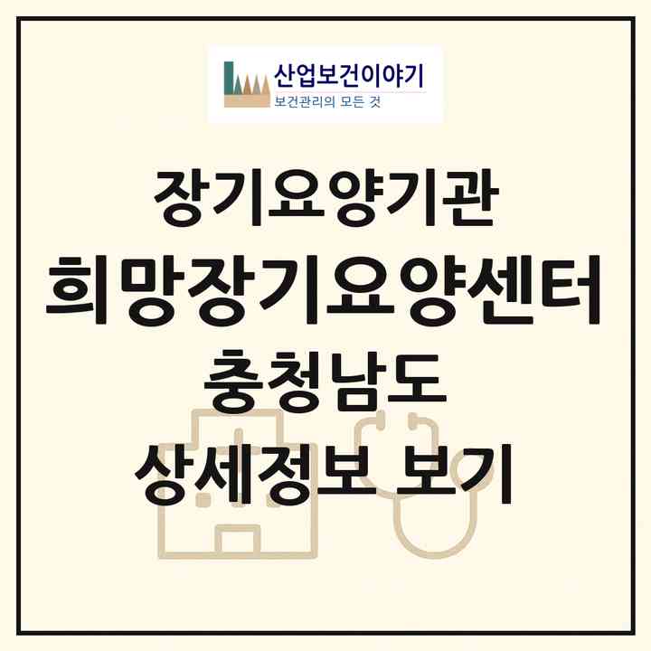 2026 희망장기요양센터(천안시 서북구 성환읍)|재가장기요양기관(방문목욕·방문요양)|주소·인력·정원·평가 정보