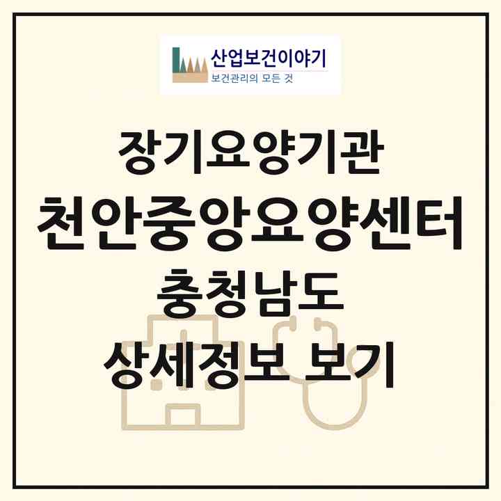 2026 천안중앙요양센터(천안시 서북구 두정동)|재가장기요양기관(방문목욕·방문요양)|주소·인력·정원·평가 정보