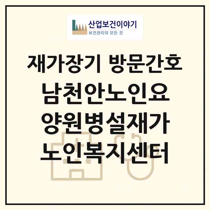 2026 남천안노인요양원병설재가노인복지센터(천안시 동남구 광덕면)|재가장기요양기관 방문간호|주소·인력·정원·평가 정보