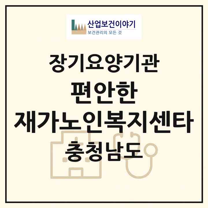2026 편안한 재가노인복지센타(천안시 서북구 성정동)|재가장기요양기관(방문목욕·방문요양)|주소·인력·정원·평가 정보