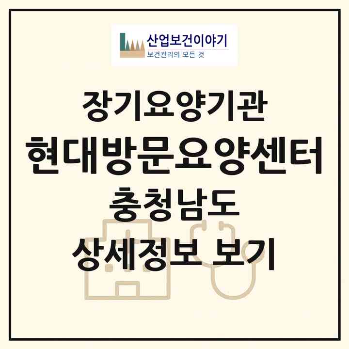 2026 현대방문요양센터(천안시 동남구 원성동)|재가장기요양기관(방문목욕·방문요양)|주소·인력·정원·평가 정보
