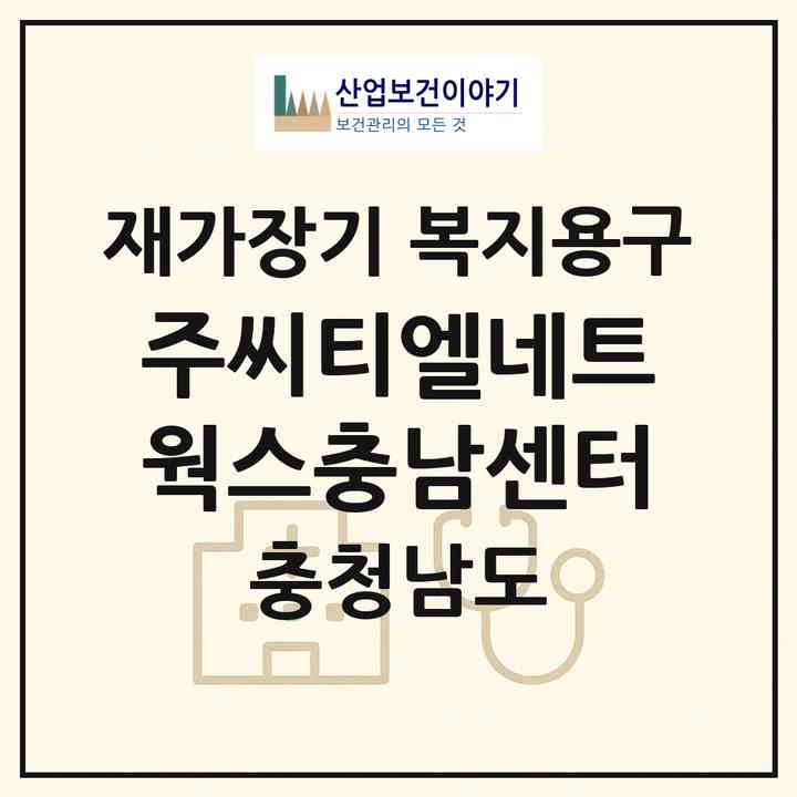 2026 (주)씨티엘네트웍스충남센터(천안시 서북구 성정동)|재가장기요양기관 복지용구|주소·인력·정원·평가 정보