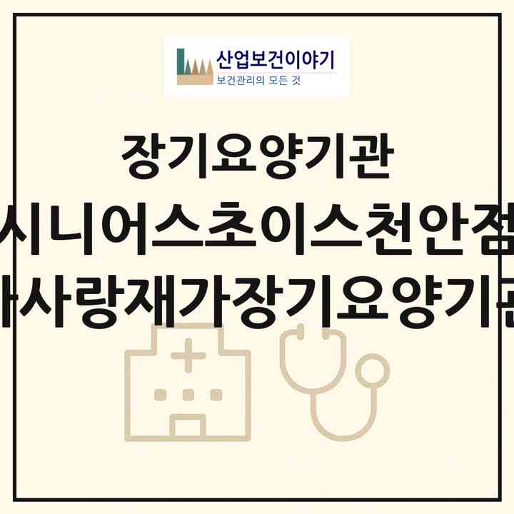 2026 시니어스초이스천안점 다사랑재가장기요양기관(천안시 동남구 봉명동)|재가장기요양기관(방문목욕·방문요양)|주소·인력·정원·평가 정보