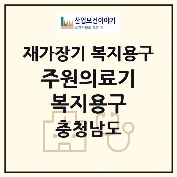 2026 주원의료기 복지용구(천안시 동남구 영성동)|재가장기요양기관 복지용구|주소·인력·정원·평가 정보