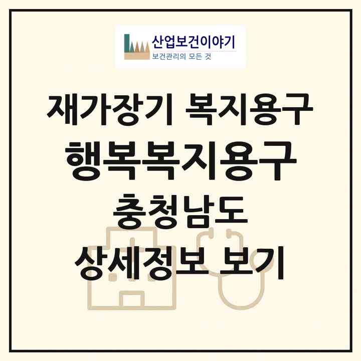 2026 행복복지용구(천안시 서북구 쌍용동)|재가장기요양기관 복지용구|주소·인력·정원·평가 정보