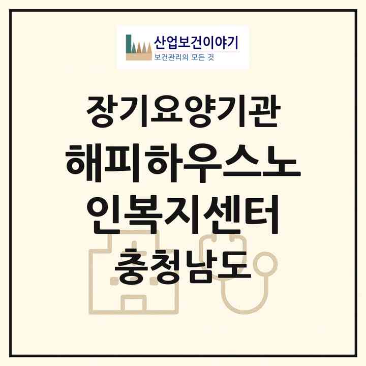 2026 해피하우스노인복지센터(천안시 동남구 청당동)|재가장기요양기관(방문목욕·방문요양·주야간보호)|주소·인력·정원·평가 정보