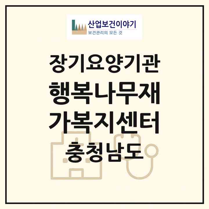 2026 행복나무재가복지센터(천안시 서북구 백석동)|재가장기요양기관(방문목욕·방문요양)|주소·인력·정원·평가 정보